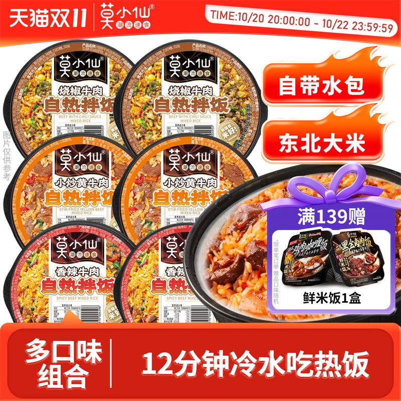 莫小仙自热米饭拌饭户外旅游方便速食食品囤货宿舍即食免煮自热饭