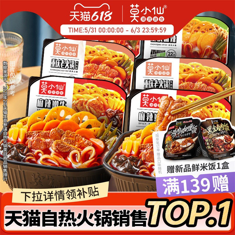莫小仙自热火锅懒人大份宿舍夜宵方便速食食品整箱批发自助小火锅