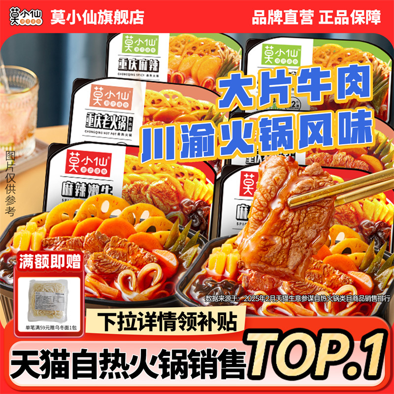 莫小仙自热火锅麻辣嫩牛
