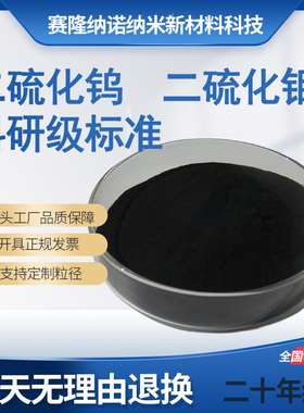 高纯二硫化钨 二硫化钼粉末高润滑纳米二硫化钼 二硫化钼WS2 MoS2