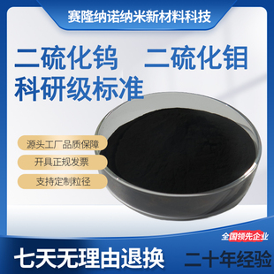 高纯二硫化钨 二硫化钼粉末高润滑纳米二硫化钼 二硫化钼WS2 MoS2