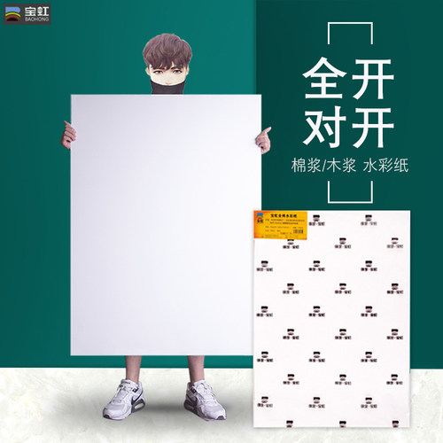保定宝虹水彩纸300g半开对开画纸