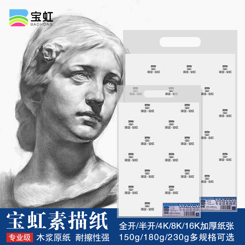 宝虹素描纸4K8K细纹粗纹双面纹理