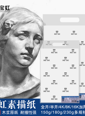 保定宝虹素描纸8k八开4k四开铅画纸全开半开180克2k专业白色速写纸150g加厚绘画纸230g美术生专用大尺寸画纸