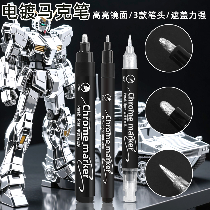 霹雳虎电镀马克笔模型上色镀铬笔