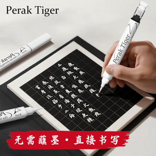 霹雳虎白色科学毛笔自带墨水