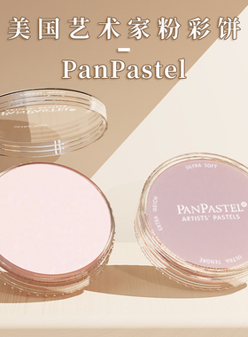 美国Pan粉PanPastel色粉饼盘艺术家软质粉彩饼粉盘bjd娃妆手办上色描绘画粘土软性颜料素描速铺粉珠光金属画
