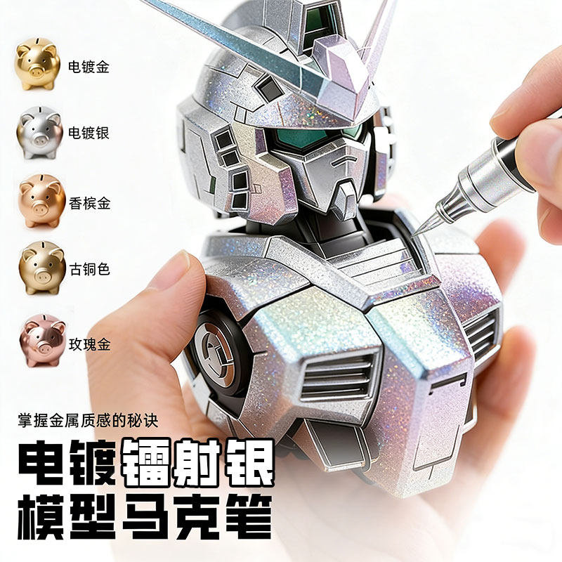 霹雳虎镭射珠光电镀马克笔镜面银色金属镀铬笔高达手办上色补漆模型工