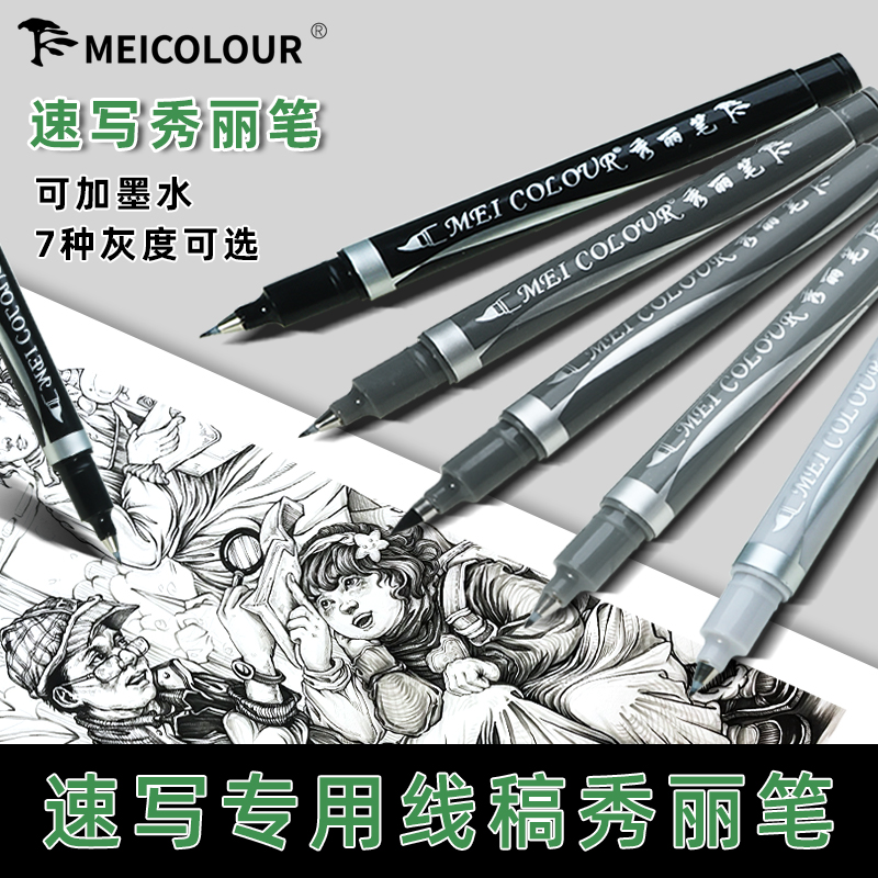 美卡勒秀丽笔可加墨速写线稿笔