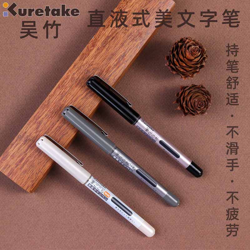 Kuretake/吴竹笔风直液式秀丽笔