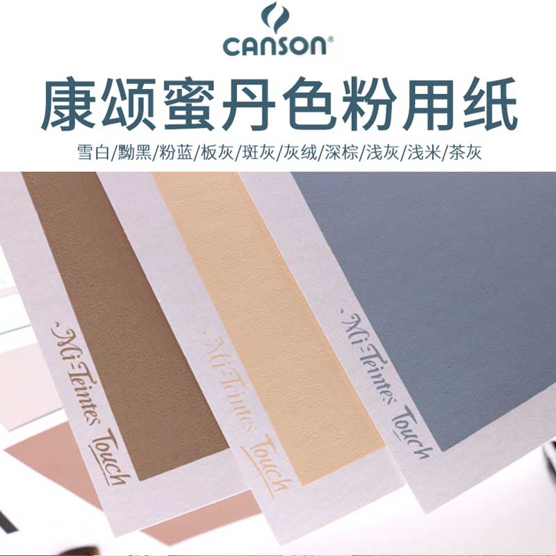 康颂色粉纸蜜丹纸砂面彩色素描纸