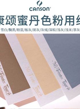 法国CANSON康颂色粉纸Mi-Teintes蜜丹纸小2k彩色灰色有色素描纸色粉画专用砂面粉彩画纸350g沙面肌理50x65cm