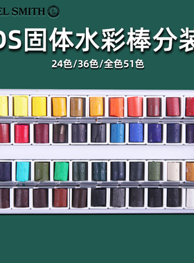美国丹尼尔史密斯Daniel Smith 24色36色ds水彩颜料固体水彩棒分装 大师级艺术家手工固体水彩全系列51色套装