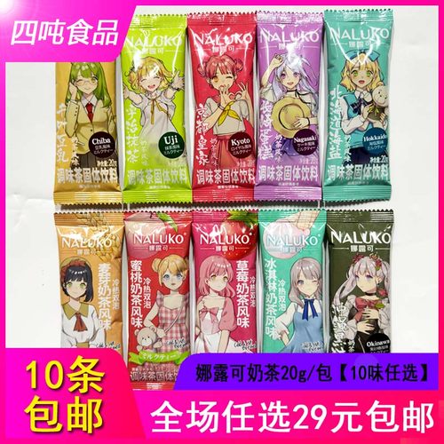 【10条包邮】娜露可冷热双泡奶茶调味茶固体饮料20g条装 10味任选