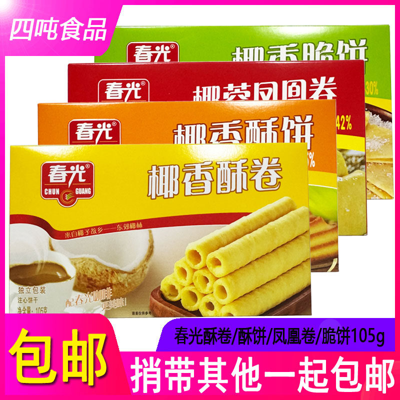 包邮春光椰香酥卷/酥饼/脆饼/椰蓉凤凰卷105g/盒煎饼曲奇注心饼干