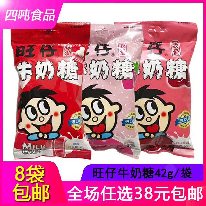 【8袋起包邮】旺仔牛奶糖42g(10粒)大包装 3口味任选休闲糖果零食