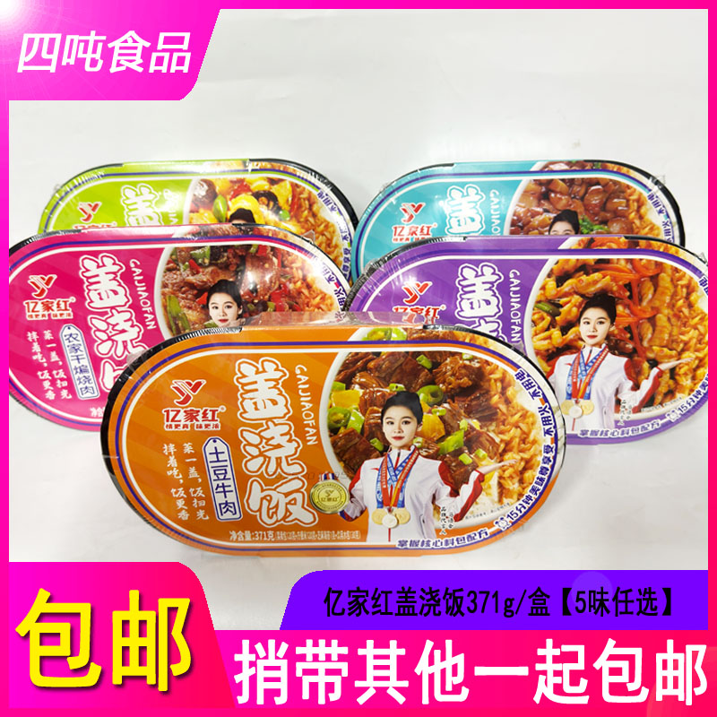 亿家红川式卤肉/鱼香肉丝/黄焖鸡/土豆牛肉/干煸烧肉盖浇饭371g