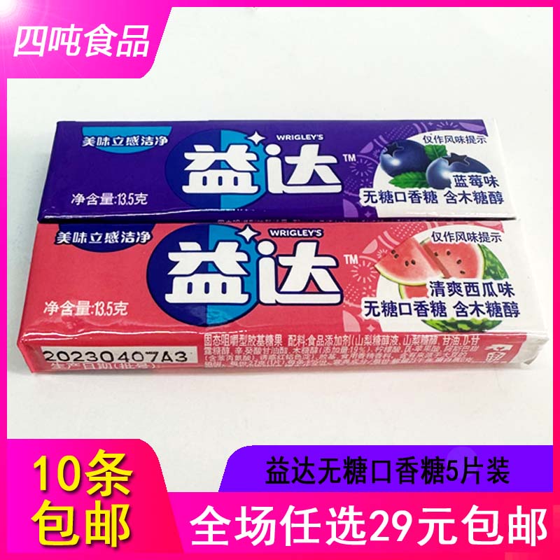 【10条包邮】益达5片装木糖醇无糖口香糖清爽西瓜蓝莓味13.5g条装-封面