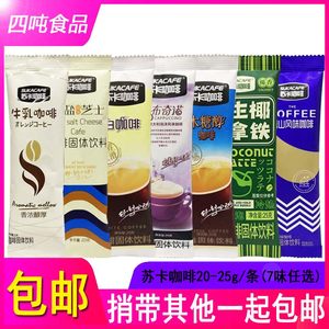 包邮苏卡咖啡20-25g*10-60条即溶咖啡粉7种口味任意搭配休闲零食