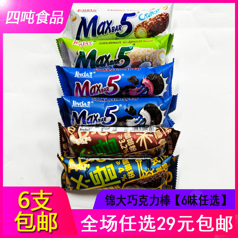 【6支包邮】锦大Maxbar5花生椰蓉牛奶草莓咖啡拿铁味巧克力棒糖果