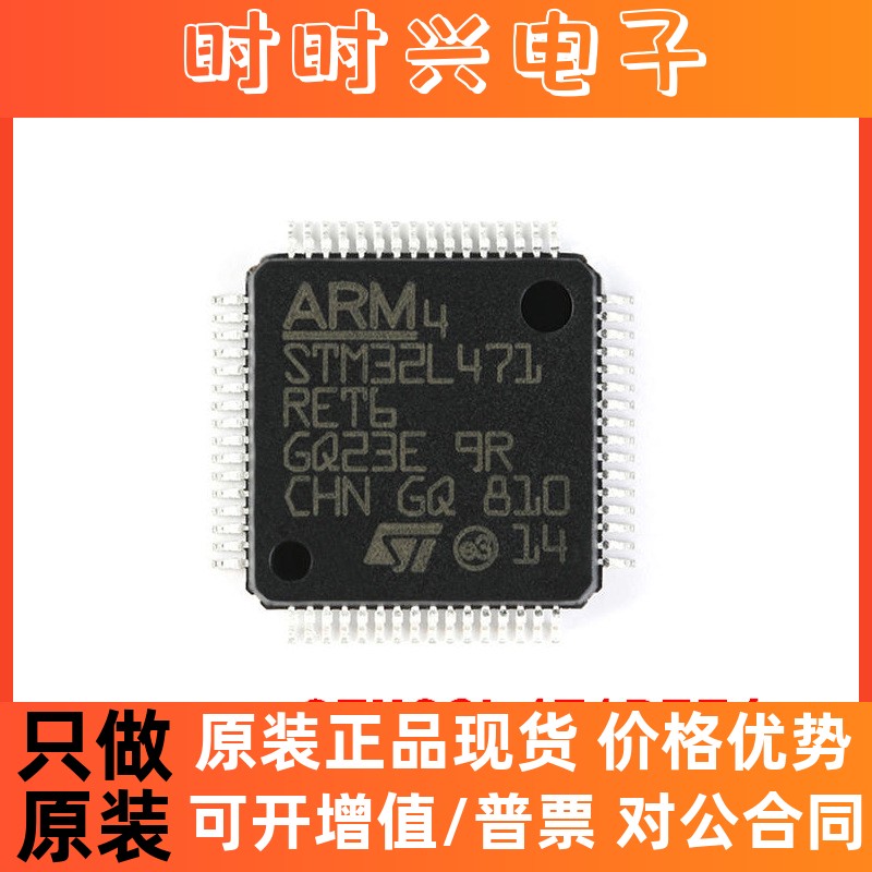 全新原装 STM32L471RET6 LQFP-64 ARM Cortex-M4 32位微控制器MCU