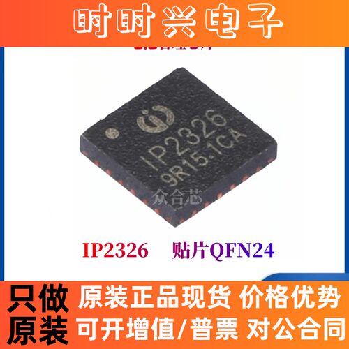 全新原装英集芯 IP2326 QFN24 15W快充串联锂电池升压充电芯片IC