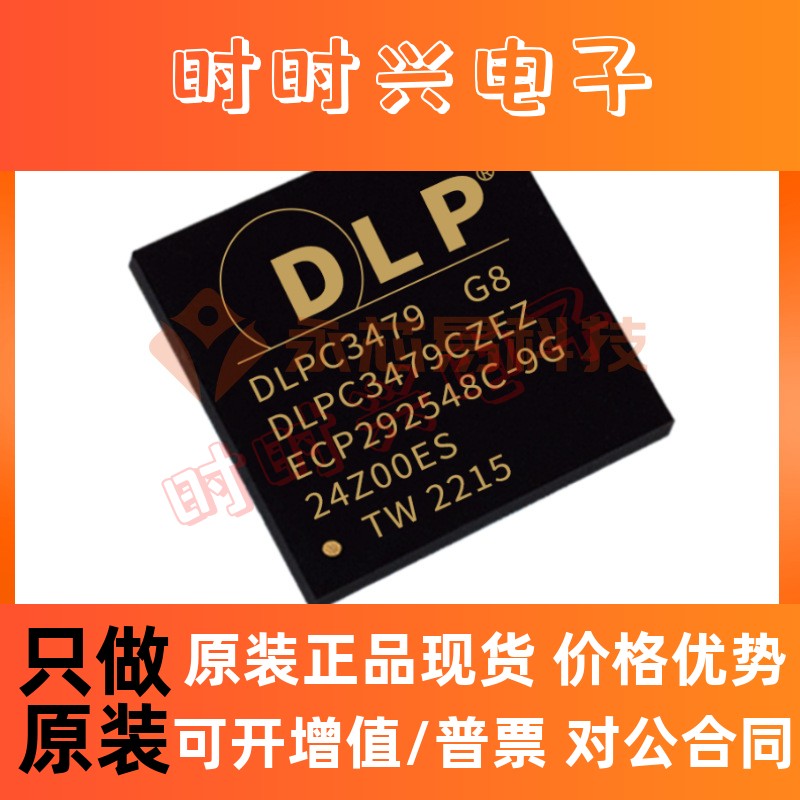 DLPC3479CZEZ BGA201照明驱动原装全新正品ic芯片电子元器件配单