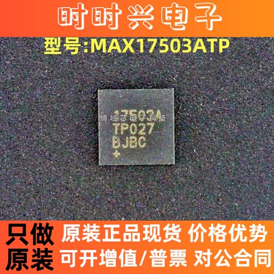 全新原装 美信 型号:MAX17503ATP 丝印:17503ATP 封装:TQFN-20