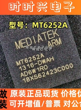 全新原装 MEDIATEK 型号:MT6252A 封装:BGA 集成电路 芯片
