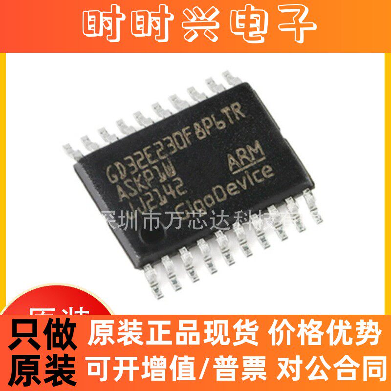GD32E230F8P6TR 贴片TSSOP20 处理器及微控制器MCU单片机全新原装 - 实物图
