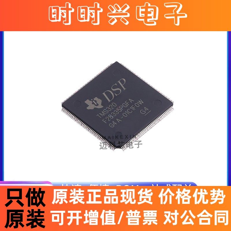TMS320F28335PGFA PTPQ PTPS ZAYA ZHHA ZJZA/Q/S 数字信号处理器