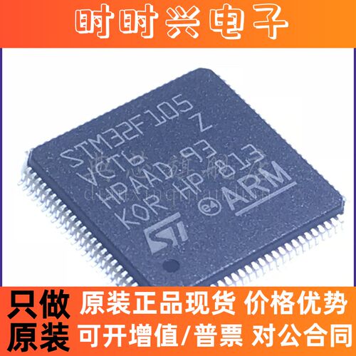 典芯 STM32F105VCT6 LQFP-100 256KB 105VCT6 芯片