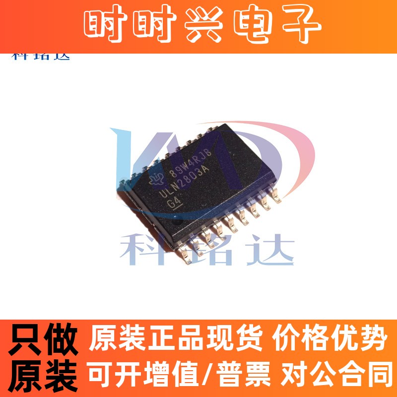 全新原装TI ULN2803ADWR SOP18 丝印ULN2803A 实物拍摄 假一赔十
