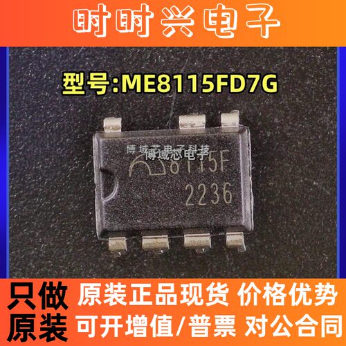 全新原装 MICRONE(南京微盟) 型号:ME8115FD7G 8115F 封装:DIP-7