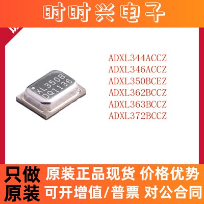 ADXL350BCEZ 344 346 362 363 372 ACCZ BCCZ 姿态传感器 陀螺仪