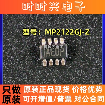 全新原装 美国芯源 型号:MP2122GJ-Z 丝印: IAEDP 封装:SOT23-8