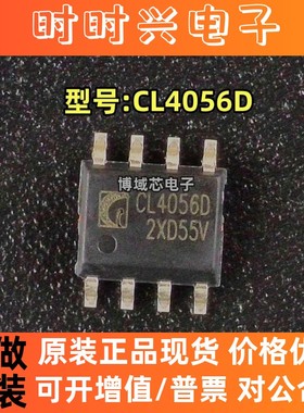 全新原装 型号:CL4056D 封装:SOP-8 锂离子电池充电器IC
