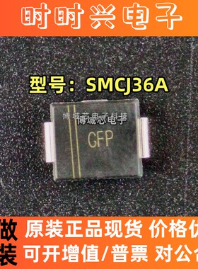 全新原装 TWGMC(台湾迪嘉) 型号:SMCJ36A 丝印:GFP 封装:SMC