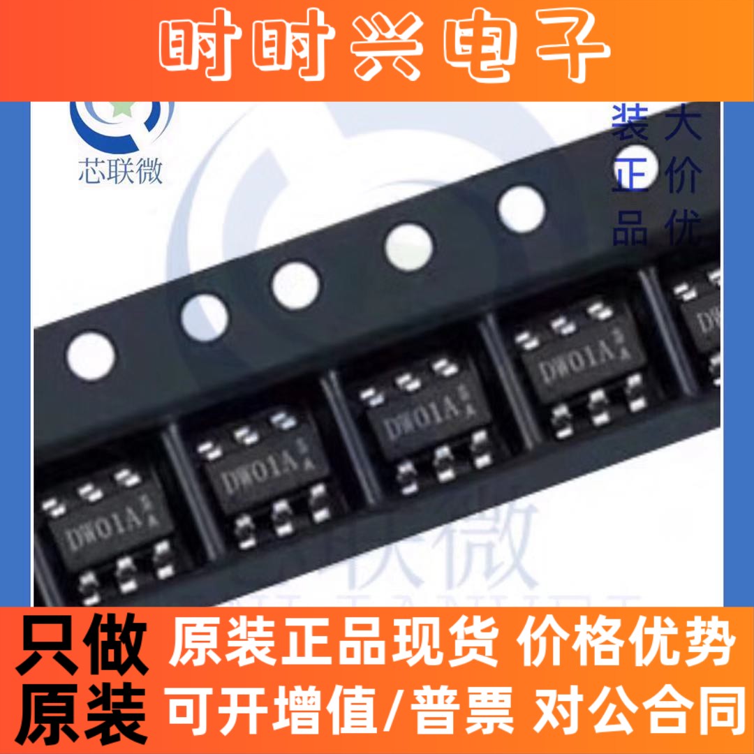 原装正品 DW01 DW01A 移动电源锂电保护IC芯片 贴片SOT23-6封装