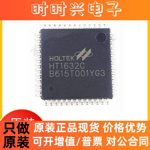 HOLTEK原装HT1632C LQFP52 LED点阵驱动 原装正品 显示控制芯片
