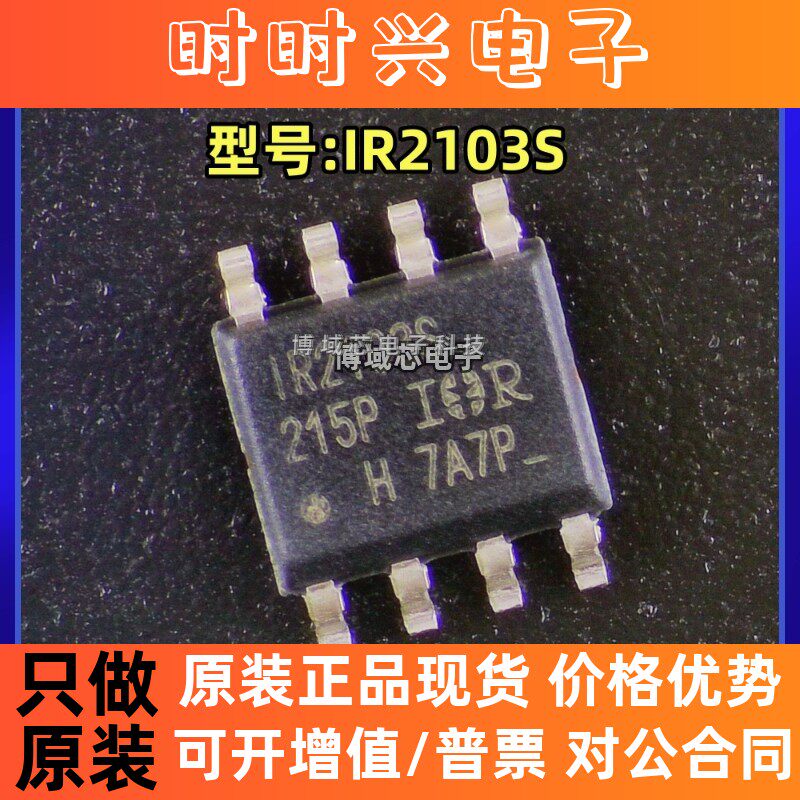 全新原装 英飞凌 型号:IR2103STRPBF 封装:SOP-8 栅极驱动IC