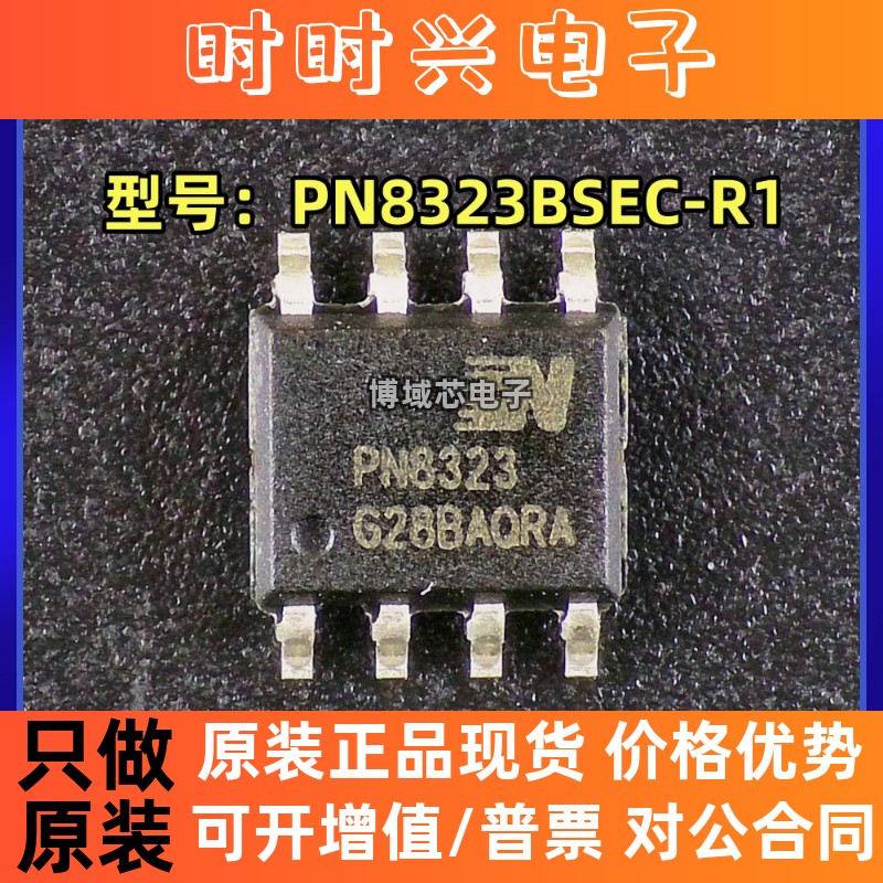 全新原装 芯朋微 型号:PN8323BSEC-R1 丝印:PN8323 封装:SOP8