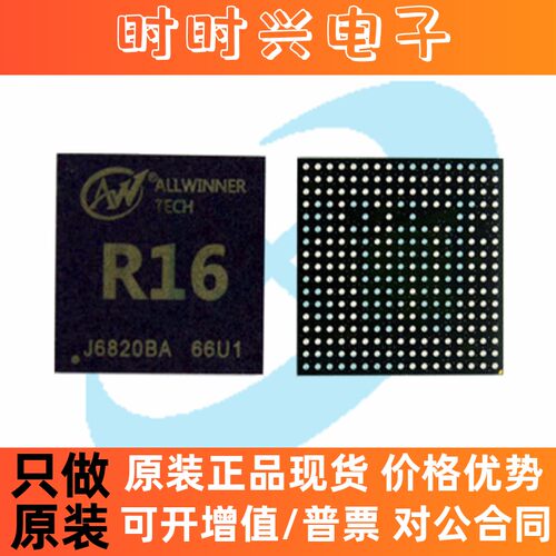 R16+AXP223 四核智能硬件处理器 音箱 物联网家居 机器人CPU芯片
