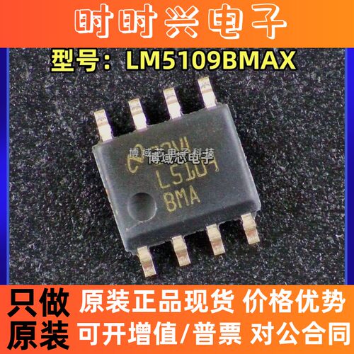 全新原装 型号:LM5109BMAX 丝印:LM5109 封装:SOIC-8 栅极驱动IC