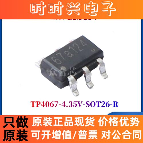 全新原装拓微 TP4067-4.35V-SOT26-R SOT-23-6 电池电源管理芯片