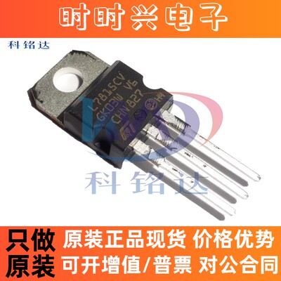 全新原装ST L7815CV-DG  TO-220 L7815CV  实物拍摄 假一赔十