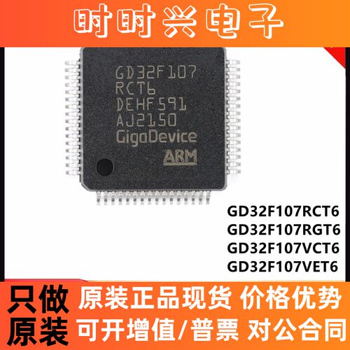 全新原装 GD32F107RCT6 RGT6 VCT6 VET6  32位微控制器 替代STM