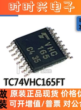 贴片原装 TC74VHC165FT TSSOP-16 丝印VHC165 计数器 移位寄存器
