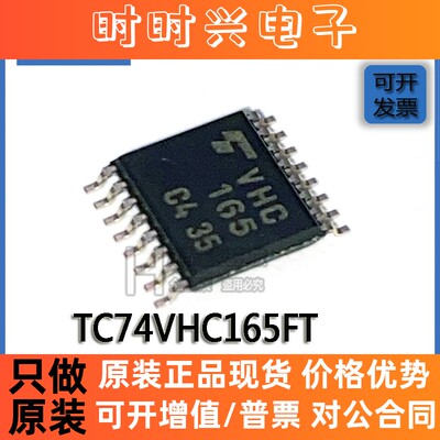 贴片原装 TC74VHC165FT TSSOP-16 丝印VHC165 计数器 移位寄存器