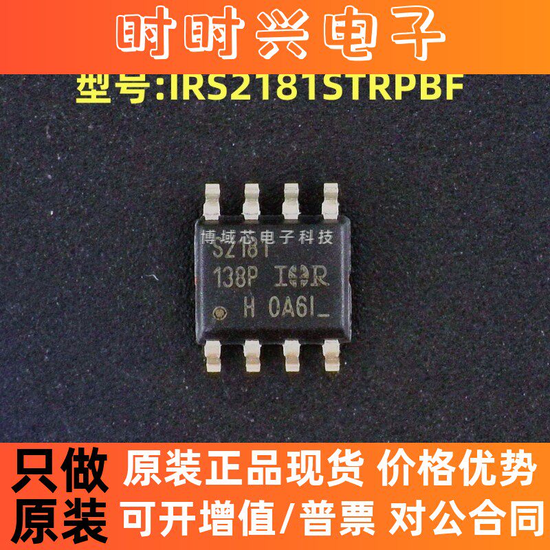 全新原装 英飞凌 型号:IRS2181STRPBF 丝印:S2181 封装:SOIC-8